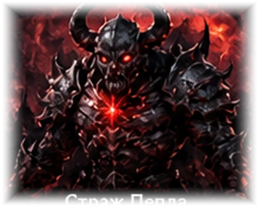 Страж Пепла
